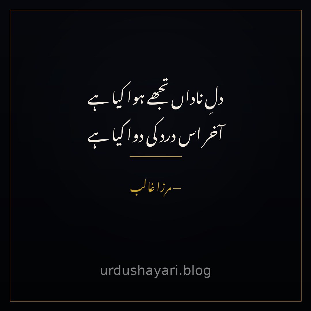 dil-e-naadaan tujhe hua kya hai / aakhir is dard ki dawa kya hai