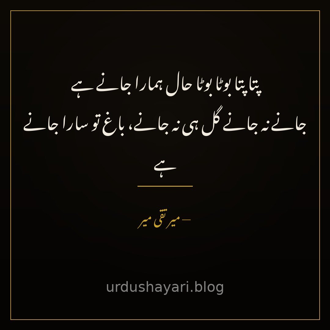patta patta boota boota haal hamara jaane hai / jaane na jaane gul hi na jaane, baagh to saara jaane hai