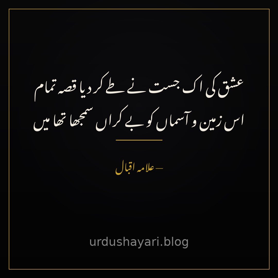 ishq ki ik just ne tay kar diya qissa tamaam / is zameen-o-aasmaan ko be-karaan samjha tha main