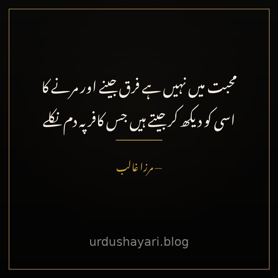 mohabbat mein nahin hai farq jeene aur marne ka / usi ko dekh kar jeete hain jis kaafir pe dam nikle