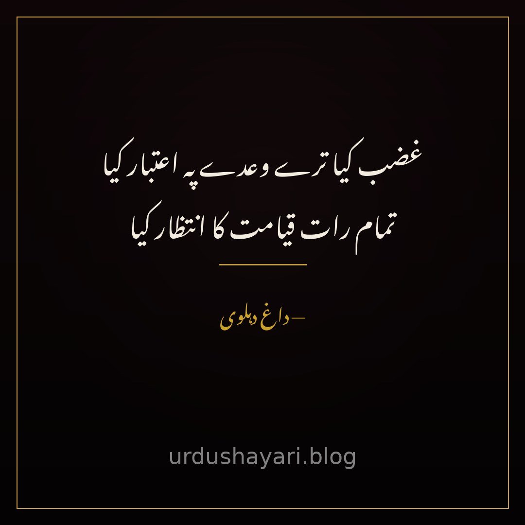 ghazab kiya tere waade pe aitbaar kiya / tamaam raat qayamat ka intezaar kiya
