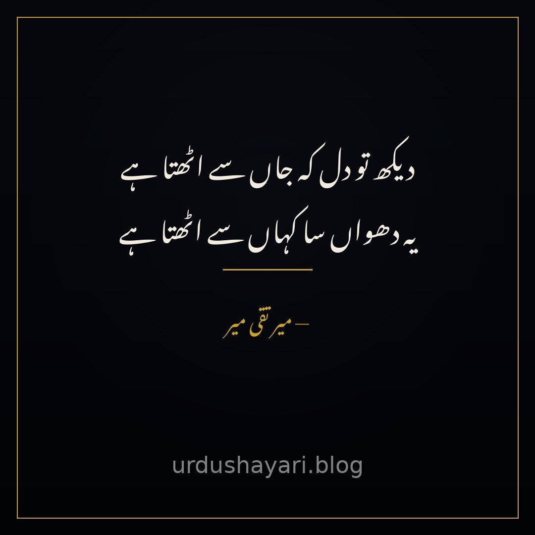 dekh to dil ke jaan se uthta hai / ye dhuaan sa kahaan se uthta hai