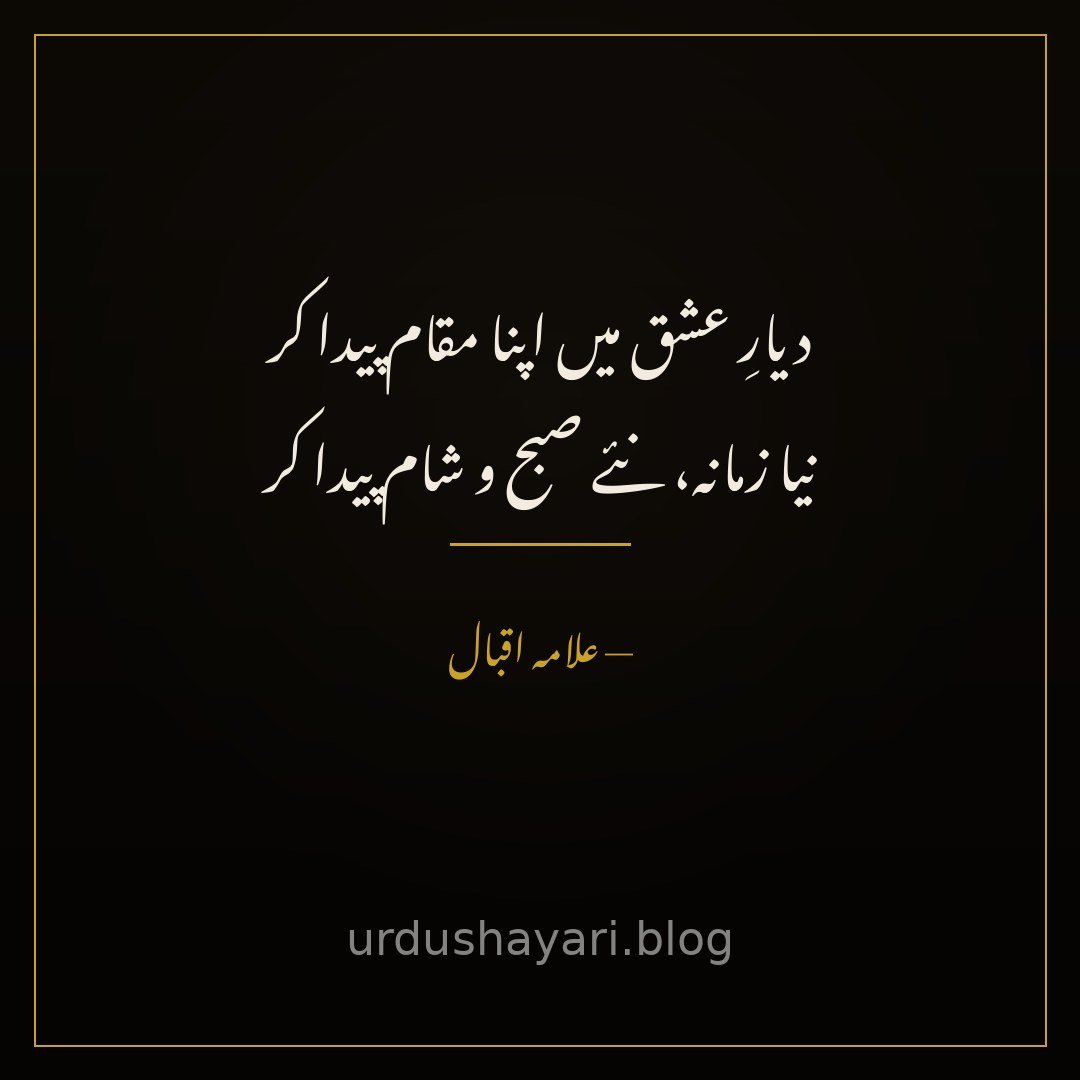 diyaar-e-ishq mein apna maqaam paida kar / naya zamaana, naye subh-o-shaam paida kar